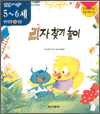 알콩달콩 유아교육동화 5~6세 언어 발달 - 리자 찾기 놀이