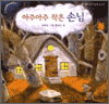 아주아주 작은 손님 / The Tiny Tinny Small Guest