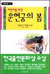 한국명작문고 7 - 운현궁의 봄