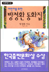 한국명작문고 8 - 방정환 동화집