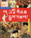 야, 그림 속으로 들어가보자!