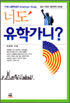 너도 유학가니?