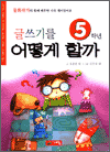 글쓰기를 어떻게 할까 - 5학년