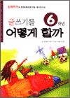 글쓰기를 어떻게 할까 - 6학년