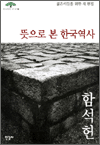 뜻으로 본 한국역사