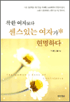 착한 여자보다 센스있는 여자가 현명하다