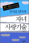 천사표 엄마의 자녀 사랑기술 - 자녀 교육 시리즈 6