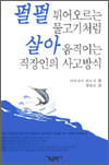 펄펄 뛰어오르는 물고기처럼 살아 움직이는 직장인의 사고방식