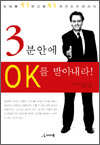 3분 안에 OK를 받아내라!