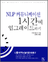 NLP 커뮤니케이션 - 1시간에 업그레이드하기