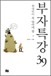 한국인이 꼭 알아야 할 부자특강 39