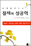 운명을 만드는 절제의 성공학