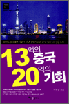 13억의 중국 20억의 기회