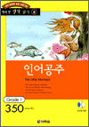 행복한 명작 읽기 2 - 인어공주(350단어)