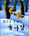 할미산 올빼미 솔바람 - 늘푸른 창작동화 3