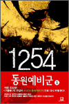 1254 동원예비군 1