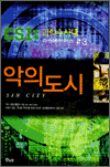 악의 도시 - CSI : 과학수사대, 라스베이거스 3