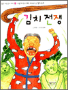 김치전쟁-빨강 파랑 문고 002-4