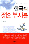 한국의 젊은 부자들