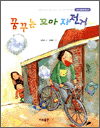 꿈꾸는 꼬마 자전거 - 가교 어린이책 07