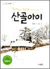 산골아이 - 좋은 그림동화 8