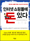 인터넷 쇼핑몰에 돈 있다 - 큰돈 없이 쇼핑몰 부자될 수 있는 81가지 성공 비결