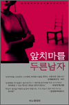 앞치마를 두른남자 - 당돌한 여자, 당당한 남자