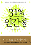 31% 인간형 - 행복하게 성공한 사람들이 세상을 바라보는 법