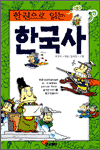 한 권으로 읽는 한국사