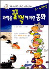 과학을 꿀꺽해 버린 동화 - 3,4학년