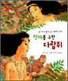 세계민화 형제를 구한 다람쥐 - 눈높이 저학년문고 25