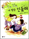 알로 알로, 내 짝꿍 민들레 - 비룡소 창작동화 저학년 1