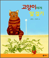 고양이에게 말 걸기 - 비룡소 창작 그림책 13