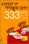 이대봉의 성공확신 333전략 - 음식점창업의 신화