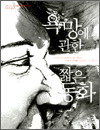 욕망에 관한 짧은 동화