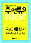 주앤류TOEIC - R/C해설서