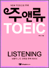 주앤류TOEIC - LISTENING