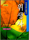 2007 위생사 - 한권으로 끝내기 : 최신개정판