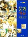 문화예술 인물사전 - 두산동아 테마위인