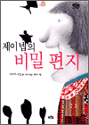 제이넵의 비밀편지 - 푸른숲 어린이 문학 011 : 개정판