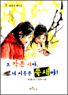 요 작은 새야, 네 이름은 쑥새 야! - 자연은 내친구 1