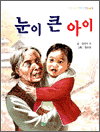 눈이 큰 아이 - 한국아동문학대표선집 03