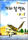 지하철역의 나비 - 한국아동문학대표선집 10