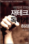 대한민국 2030 재테크 독하게 하라