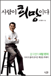 사람이 희망이다 - 문국현의 희망 편지 : 우리가 함께 살아갈 세상을 위하여