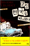 엘링, 천국을 바라보다 - 엘링 연작소설 시즌 03
