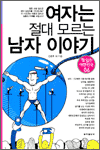 여자는 절대 모르는 남자 이야기 - 책 읽는 대한민국 06