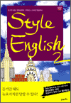 Style English 2 - 듣기만 해도 영어표현이 기억되는 스타일 잉글리시