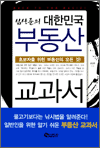 심상준의 대한민국 부동산 교과서 - 초보자를 위한 부동산의 모든 것!