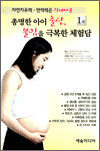 총명한 아이 출산, 불임을 극복한 체험담 - 자연치유력.면역력은 장내세균 1권